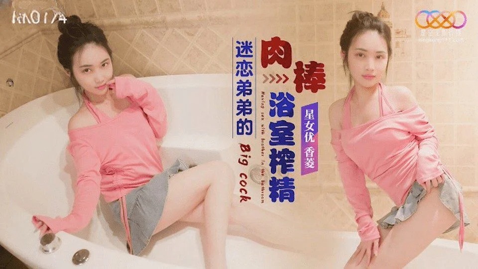 XK-8174 女孩正在洗澡，她的哥哥進來抓住了她的陰部